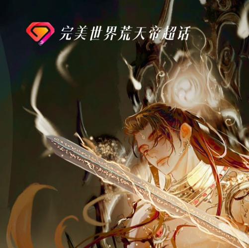 新开完美世界私服，重温经典，开启全新冒险之旅