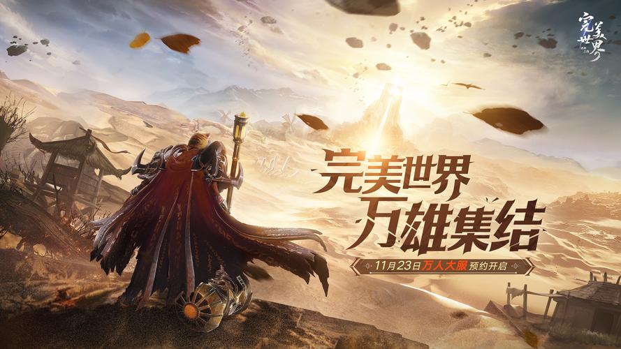 完美世界私服平台，开启非凡游戏体验之旅